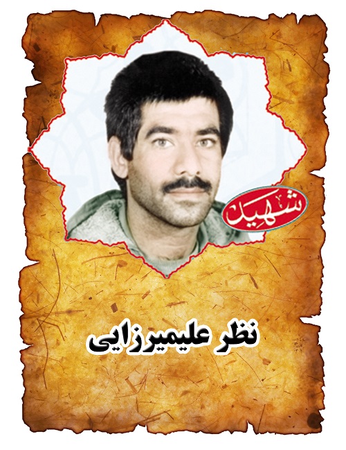 شهید نظر علیمیرزایی