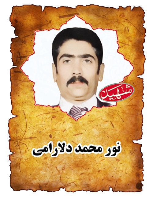 شهید نورمحمد دلارامی