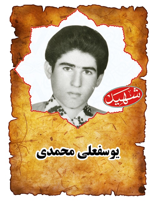 شهید یوسفعلی محمدی