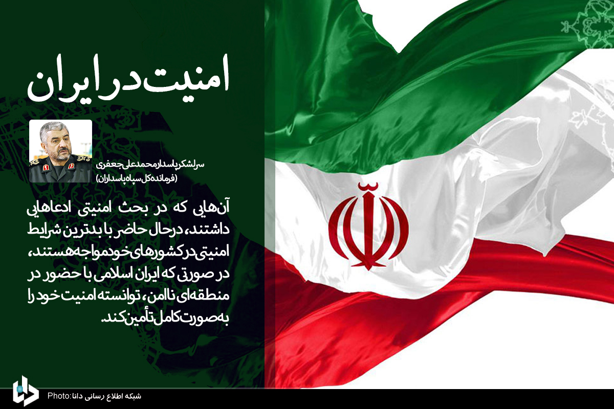 مجموعه فتونیوز/شرایط امنیتی متفاوت ایران با تمامی کشورهای منطقه