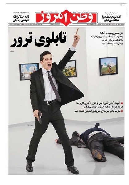 صفحه نخست متفاوت یک روزنامه ایرانی پس از ترور سفیر روسیه