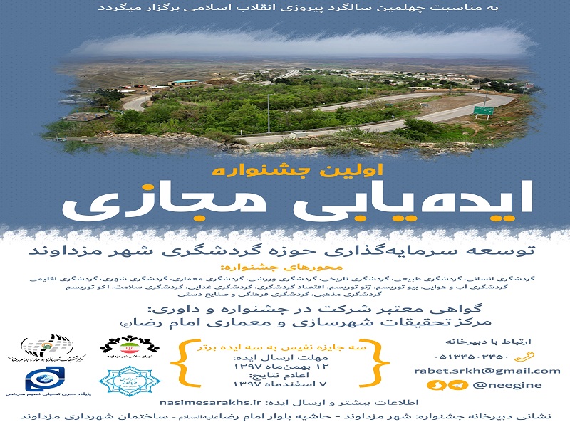 نخستین «جشنواره ایده یابی مجازی» در سرخس برگزار می شود