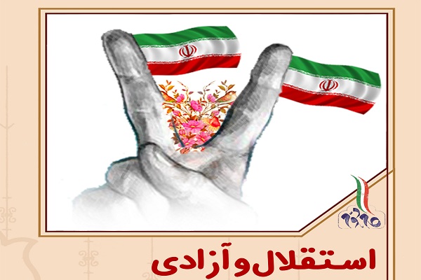 پوستر؛ «استقلال و آزادی»، ارزش های اسلامی‌