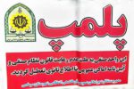 پلمب ۱۸ واحد صنفی ناقض محدودیت‌های کرونایی در سرخس