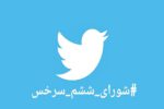 هشتگ «شورای ششم سرخس» در توییتر فراگیر شد