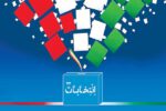 «انتخابات»؛ آزمون بزرگ ملت ایران در مقابل چشم دشمنان
