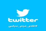 هشتگ «خادم مردم سرخس» در توییتر فراگیر شد/ «سرخس»، فرماندار تحول‌خواه می‌خواهد