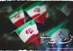 پوستر؛ «پیروزی انقلاب، پایان تحقیر ملت ایران»