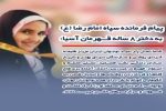 پیام فرمانده سپاه امام رضا(ع) به دختر ۸ ساله قهرمان آسیا