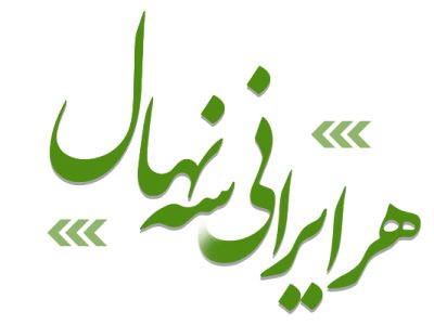 پوستر ؛ «هر ایرانی سه نهال»