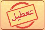 خبر فوری؛ ادارات سرخس امروز تعطیل است/ لغو حرکت قطار سرخس- مشهد