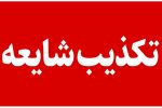 عدم رسیدگی به یک کودک در بیمارستان سرخس تکذیب شد