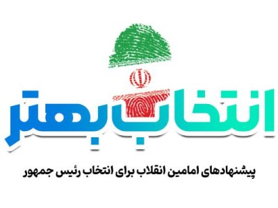 اینفوگرافیک؛ «انتخاب بهتر»