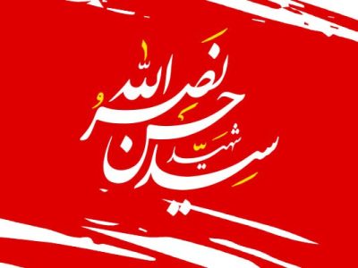 پوستر؛ «شهید سید حسن نصرالله»