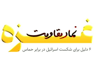 اینفوگرافیک؛ «غزه نماد مقاومت»