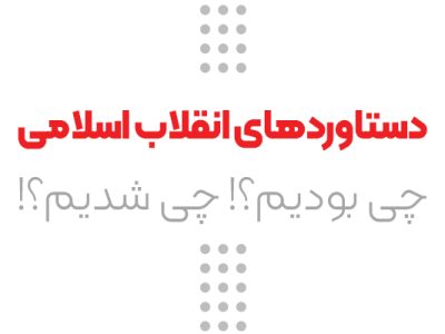 مجموعه پوستر؛ «چی بودیم؟! چی شدیم؟!»