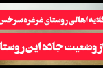 گلایه اهالی روستای غرغره سرخس از وضعیت جاده این روستا