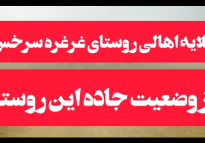 گلایه اهالی روستای غرغره سرخس از وضعیت جاده این روستا