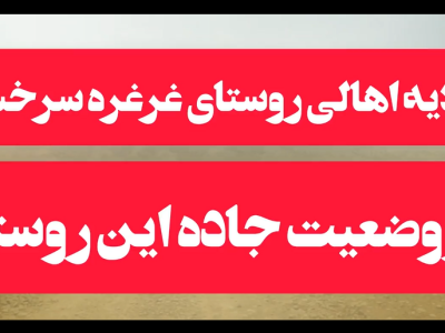 گلایه اهالی روستای غرغره سرخس از وضعیت جاده این روستا