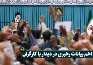 اهم بیانات رهبری در دیدار با کارگران