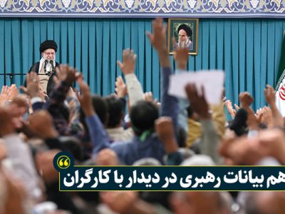 اهم بیانات رهبری در دیدار با کارگران