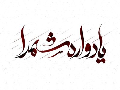 یادواره ۱۳۸ شهید والامقام سرخس برگزار می‌شود