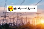 تعرفه برق مناطق گرمسیری برای سرخس نباید طرحی ناکارآمد شود