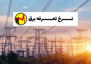 تعرفه برق مناطق گرمسیری برای سرخس نباید طرحی ناکارآمد شود