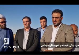 اختصاص اعتبار برای اجرای ۲۵ کیلومتر لوله‌گذاری چاه‌های کشاورزی سرخس