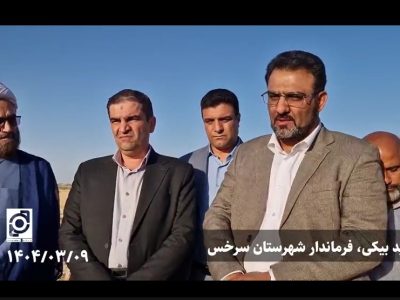 اختصاص اعتبار برای اجرای ۲۵ کیلومتر لوله‌گذاری چاه‌های کشاورزی سرخس