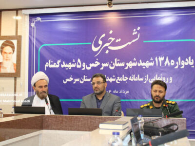 نشست خبری یادواره ۱۳۸ شهید شهرستان سرخس و ۵ شهید گمنام