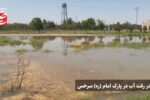 رهاسازی آب در پارک امام سرخس برای شستشوی خط است