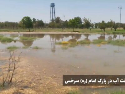 رهاسازی آب در پارک امام سرخس برای شستشوی خط است