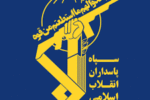 عکس نوشته؛ سپاه نگهبان آرمان‌ها