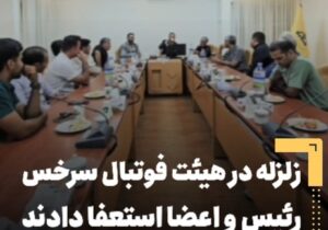 زلزله در هیئت فوتبال سرخس/ رئیس و اعضا استعفا دادند + فیلم