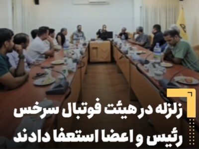 زلزله در هیئت فوتبال سرخس/ رئیس و اعضا استعفا دادند + فیلم