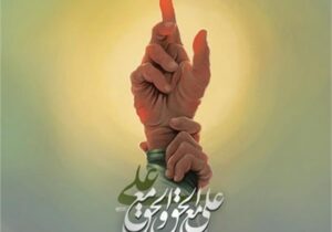 عکس نوشته؛ غدیر، نقطه آغاز راه عاشقان ولایت