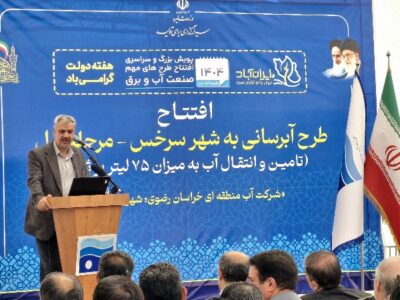 طرح کیفی‌سازی آب شرب شهر سرخس پس از ۱۵ سال به بهره‌برداری رسید