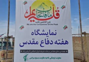 فیلم؛ نمایشگاه بزرگ «دفاع مقدس» در سرخس برپا شد