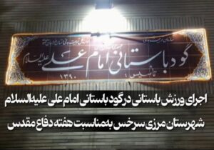 فیلم؛ اجرای ورزش پهلوانی به‌مناسبت هفته دفاع مقدس در گود باستانی امام علی (ع) سرخس