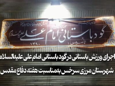 فیلم؛ اجرای ورزش پهلوانی به‌مناسبت هفته دفاع مقدس در گود باستانی امام علی (ع) سرخس