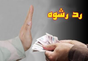رد رشوه دلاری توسط مرزبان پادکست سرخسی