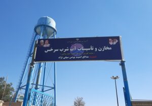 ۱۰ کیلومتر شبکه آب شرب سرخس اصلاح میشود