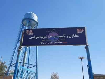 ۱۰ کیلومتر شبکه آب شرب سرخس اصلاح میشود