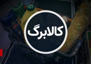 اینفوگرافیک؛ زمان‌بندی دقیق فعال‌سازی کالابرگ اعلام شد