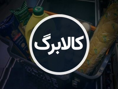 اینفوگرافیک؛ زمان‌بندی دقیق فعال‌سازی کالابرگ اعلام شد