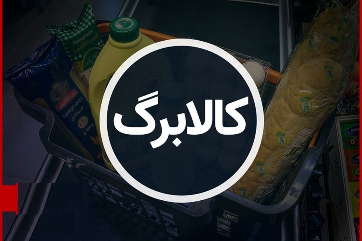 اینفوگرافیک؛ زمان‌بندی دقیق فعال‌سازی کالابرگ اعلام شد