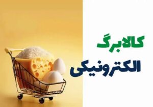 اینفوگرافیک؛ افرادی که «یارانه» نمی‌گیرند چگونه برای دریافت «کالابرگ» ثبت‌نام کنند؟