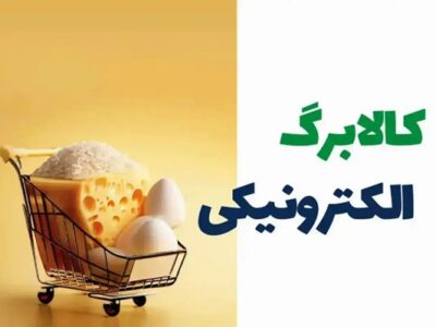 اینفوگرافیک؛ افرادی که «یارانه» نمی‌گیرند چگونه برای دریافت «کالابرگ» ثبت‌نام کنند؟