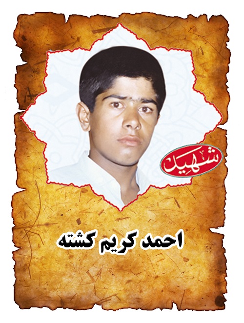 شهید احمد کریم کشته